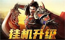 激情燃烧，加入传奇sf让你重回巅峰